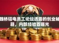 魏桥铝电员工论坛透露的创业秘籍，内部经验首曝光