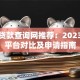 个人贷款查询网推荐：2023正规平台对比及申请指南