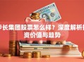 步长集团股票怎么样？深度解析投资价值与趋势