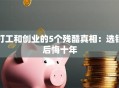打工和创业的5个残酷真相：选错后悔十年