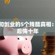 打工和创业的5个残酷真相：选错后悔十年
