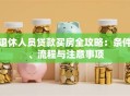 退休人员贷款买房全攻略：条件、流程与注意事项