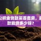 我用公积金贷款买首套房，房子贷款能贷多少呀？