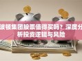 波顿集团股票值得买吗？深度分析投资逻辑与风险