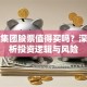 波顿集团股票值得买吗？深度分析投资逻辑与风险