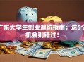 广东大学生创业避坑指南：这5个机会别错过！