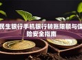民生银行手机银行转账限额与保险安全指南