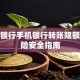 民生银行手机银行转账限额与保险安全指南