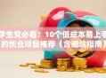 学生党必看！10个低成本易上手的创业项目推荐（含避坑指南）