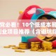 学生党必看！10个低成本易上手的创业项目推荐（含避坑指南）