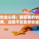 创新创业心得：聊聊我的创业避坑指南，这些干货能帮你省下几十万！