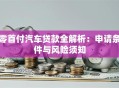 零首付汽车贷款全解析：申请条件与风险须知