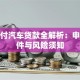 零首付汽车贷款全解析：申请条件与风险须知