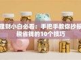 理财小白必看：手把手教你抄报税省钱的10个技巧