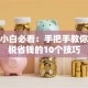 理财小白必看：手把手教你抄报税省钱的10个技巧