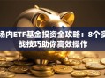 场内ETF基金投资全攻略：8个实战技巧助你高效操作