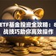 场内ETF基金投资全攻略：8个实战技巧助你高效操作