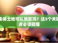 集体土地可以贷款吗？这5个关键点必须搞懂