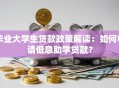毕业大学生贷款政策解读：如何申请低息助学贷款？