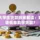 毕业大学生贷款政策解读：如何申请低息助学贷款？