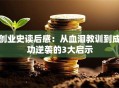 创业史读后感：从血泪教训到成功逆袭的3大启示