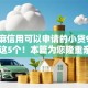 用芝麻信用可以申请的小贷9月细讲​这5个！本篇为您隆重亲测！