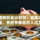 多肉植物创业计划书：低成本高回报，手把手教你月入过万