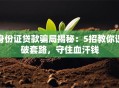 身份证贷款骗局揭秘：5招教你识破套路，守住血汗钱