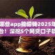 黑户哪些app能借钱2025年必了解平台！深挖5个网贷口子软件借款给黑户