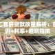 上海二套房贷款政策解析：首付比例+利率+避坑指南
