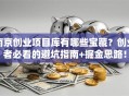 南京创业项目库有哪些宝藏？创业者必看的避坑指南+掘金思路！