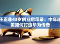 任正非43岁创业启示录：中年逆袭如何打造华为传奇