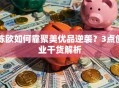 陈欧如何靠聚美优品逆袭？3点创业干货解析