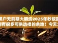 黑户无前期大额贷2025年秒放款的有很多可供选择的余地！今天为您深度分析这五个借款口子！
