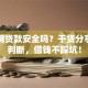 易融网贷款安全吗？干货分享帮你判断，借钱不踩坑！