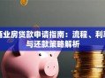 商业房贷款申请指南：流程、利率与还款策略解析