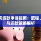 商业房贷款申请指南：流程、利率与还款策略解析