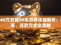 140万贷款30年月供详细解析：利率、还款方式全攻略