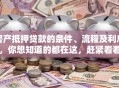 房产抵押贷款的条件、流程及利息，你想知道的都在这，赶紧看看