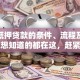 房产抵押贷款的条件、流程及利息，你想知道的都在这，赶紧看看