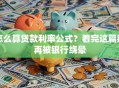 怎么算贷款利率公式？看完这篇别再被银行绕晕
