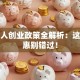 残疾人创业政策全解析：这些优惠别错过！