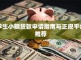学生小额贷款申请指南与正规平台推荐