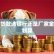 买车贷款选银行还是厂家金融更划算