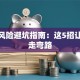 创业风险避坑指南：这5招让你少走弯路