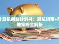 计算机创业计划书：避坑指南+落地策略全解析