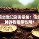银行信贷登记咨询系统：信贷管理神器到底怎么用？