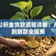 南京公积金贷款流程详解：从申请到放款全指南