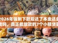 2026年强制下款后还了本金还会找吗，真正能放款的7个小额贷款平台靠谱推荐