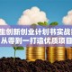 大学生创新创业计划书实战指南：从零到一打造优质项目